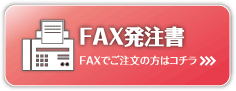 FAX発注書