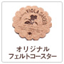 オリジナルフェルトコースター