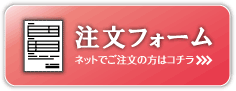 注文フォーム
