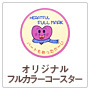 オリジナルフルカラーコースター