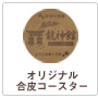 オリジナル合皮コースター