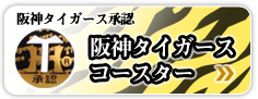 阪神タイガースコースター