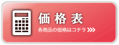 価格表