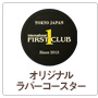 オリジナルラバーコースター