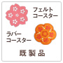 既製品(フェルト・ラバー)