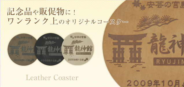 記念品や販促物に!ワンランク上のオリジナル合皮コースター