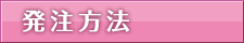 発注方法