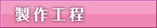 製作工程