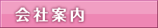 会社案内