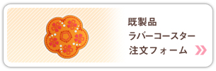 �����i���o�[�R�[�X�^�[